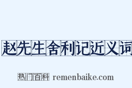 赵先生舍利记近义词是什么意思的图片